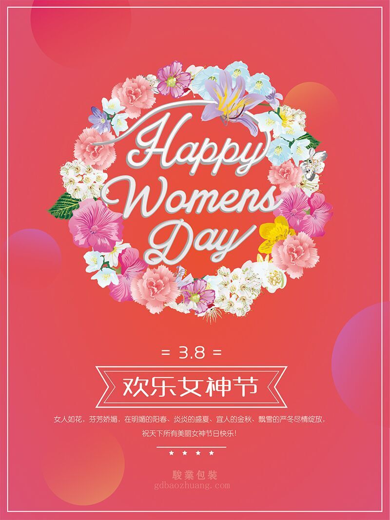 駿業(yè)包裝祝女王們節(jié)日快樂，順便淺談3.8的含義